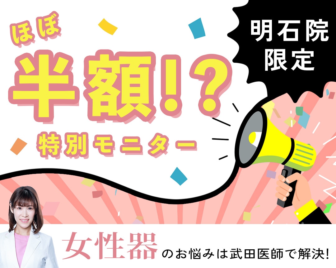 明石院限定💝女性のお悩み『ほぼ半額❗❓』で解決！！