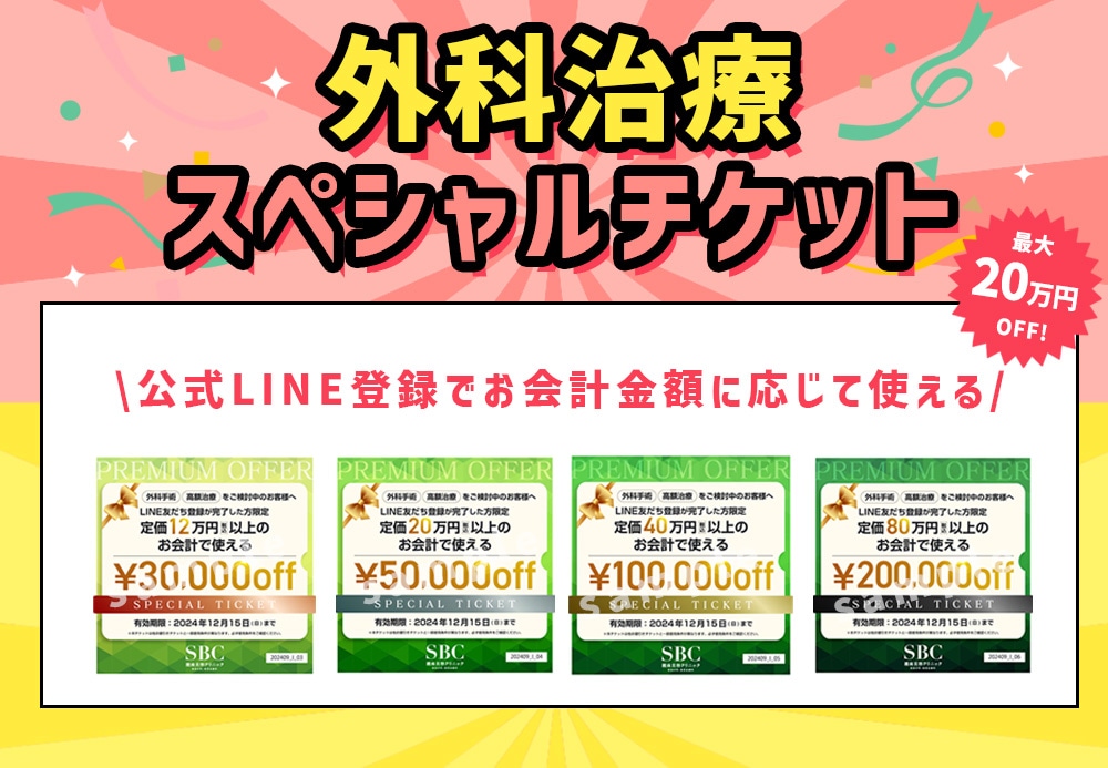 外科治療をお考えの方に♡ 嬉しいチケットのお知らせ🎫