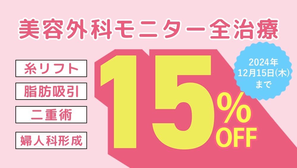 人気の施術、あれもこれもぜーんぶ15%OFF🎉