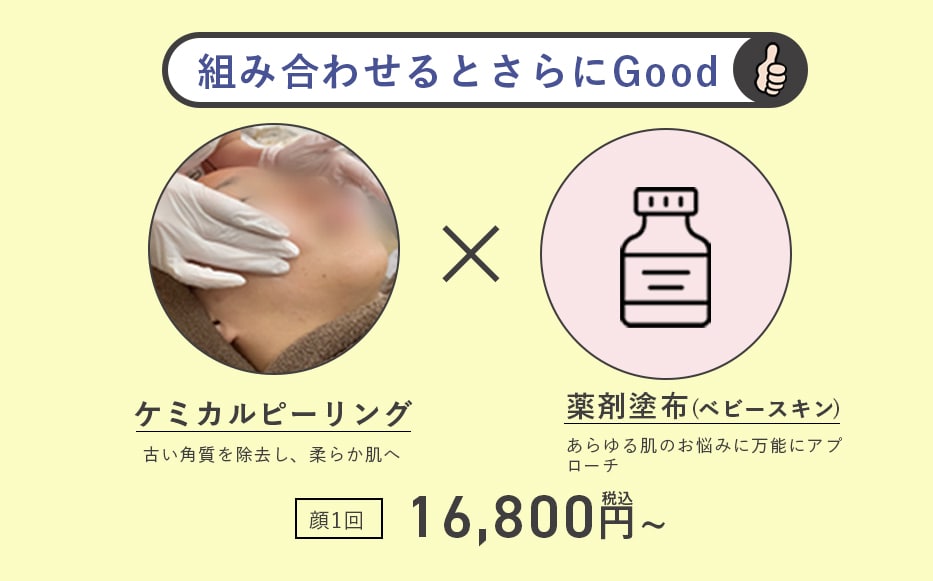 ピコダブル＋ケミカルピーリング＆薬剤塗布が大人気！！🐣