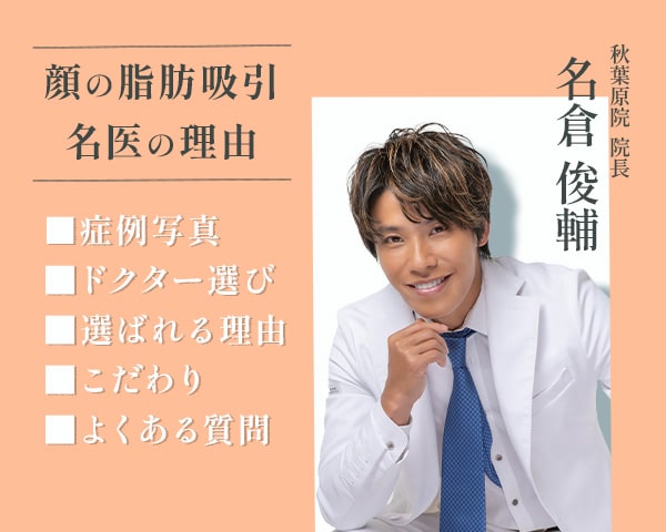 【症例数圧倒的No.1👑】<b>顔の脂肪吸引の名医といえばSBC秋葉原院（東京）の名倉院長にお任せ！</b>