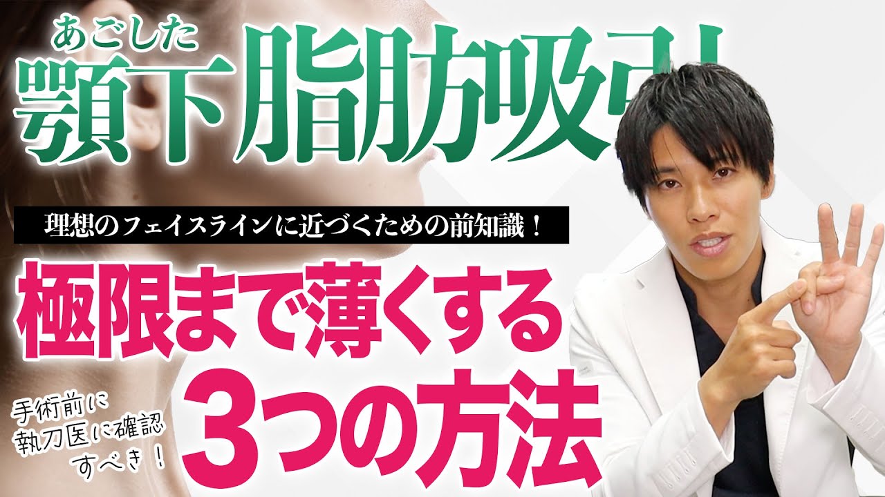 二重アゴの解消法は『脂肪吸引だけではない』！？あご下を極限まで薄くする３つの方法！