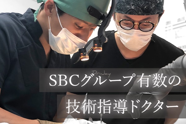 SBCグループ有数の技術指導ドクター