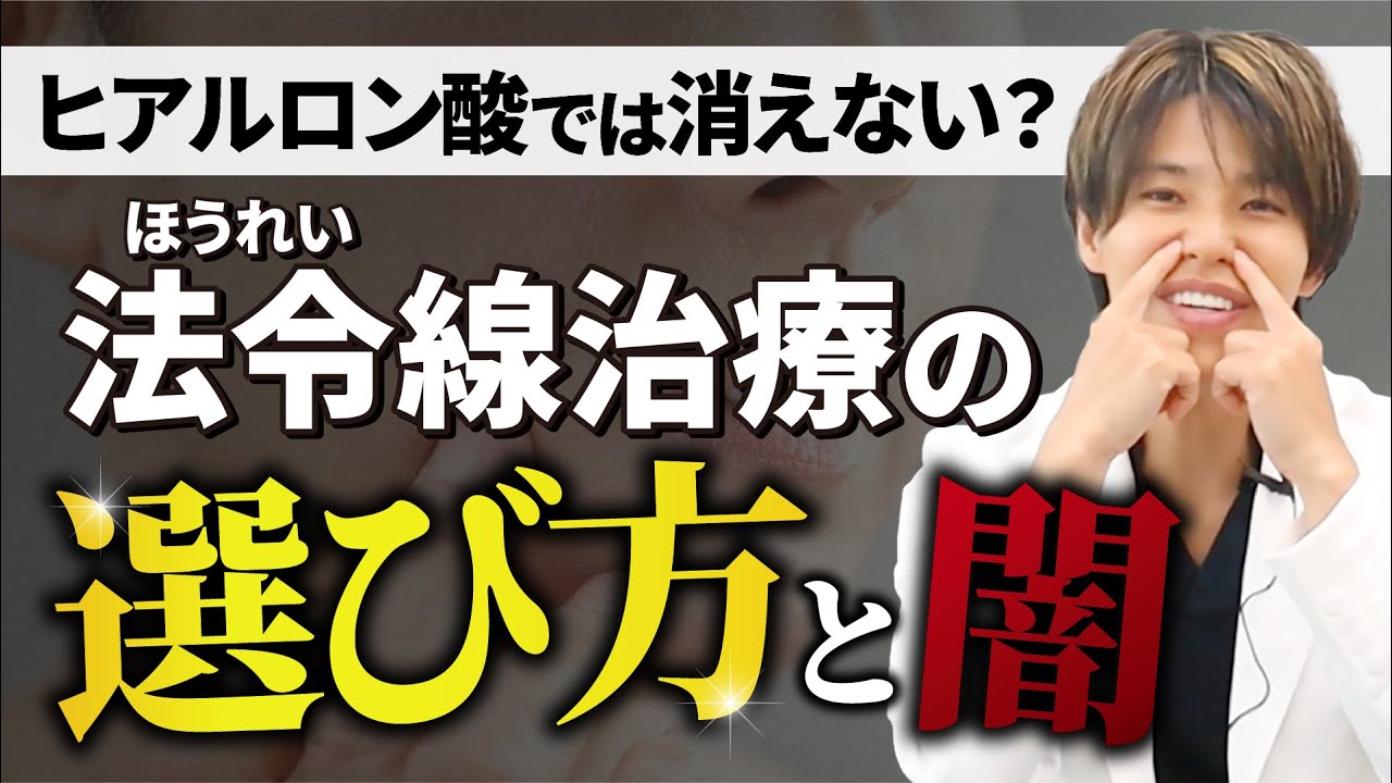 【ほうれい線・シワ改善】ほうれい線を消すための正しい治療方法とは？原因別の治療方法４選！