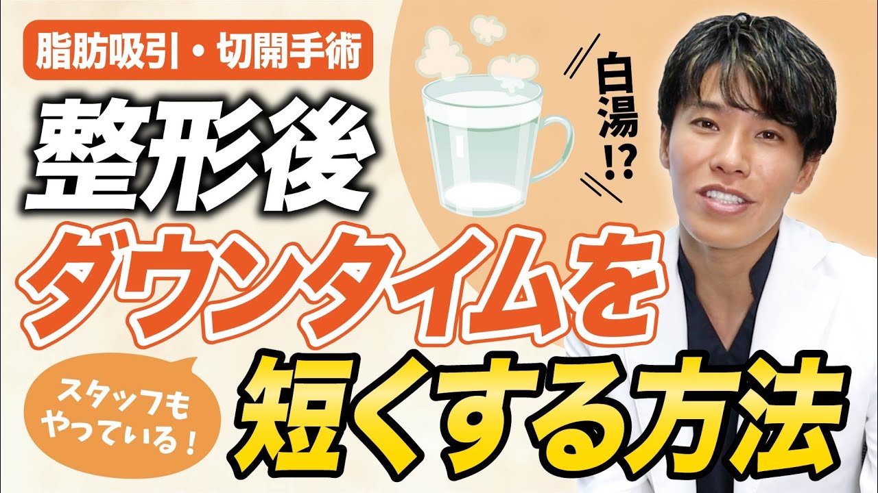 ダウンタイムを短くする方法は白湯？腫れ・むくみ・内出血を早く治す方法を教えます！