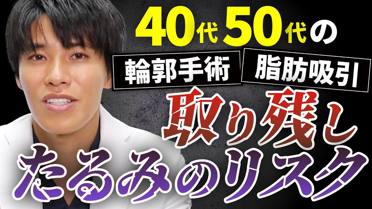 【40・50代必見🔍】顔の脂肪吸引・輪郭手術で失敗しないために整形の闇と真実をお伝えします。