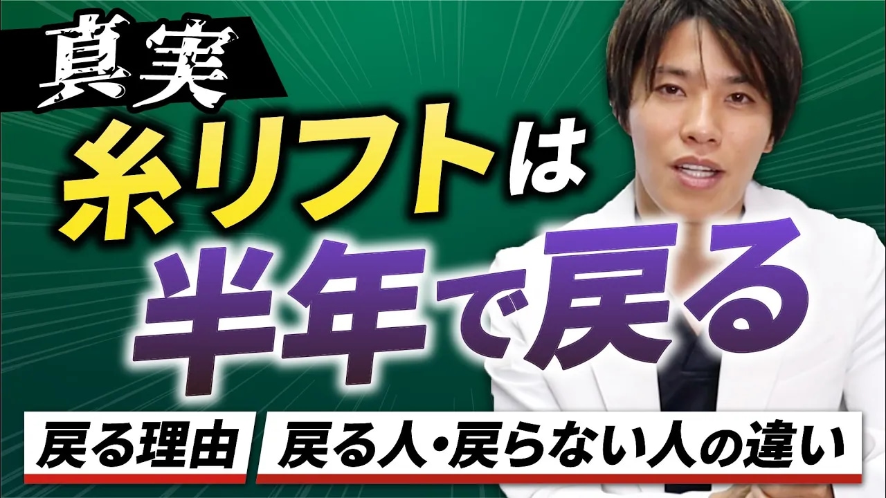 【糸リフトで後悔】糸リフトは金ドブ？失敗しないために知っておいた方がいい糸リフトの真実！