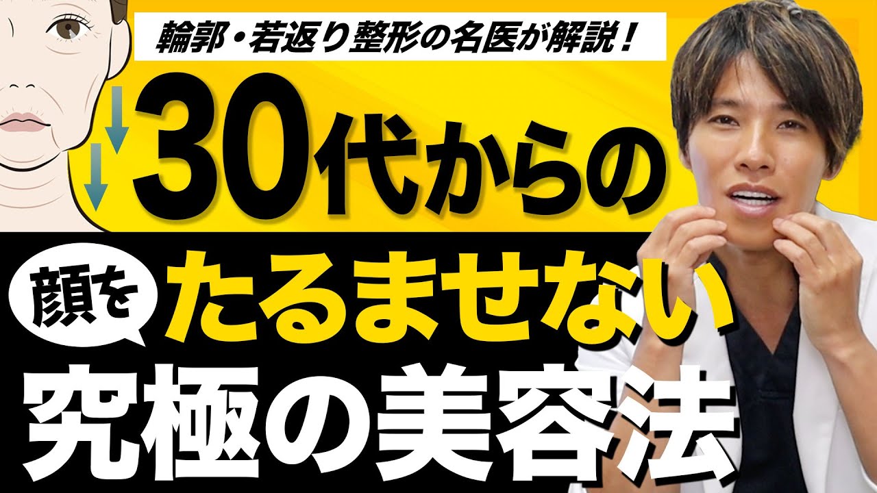 【毎日できるたるみ予防】30代からの顔をたるませない究極の美容法！〜たるみのデメリット・予防・対策・前編〜