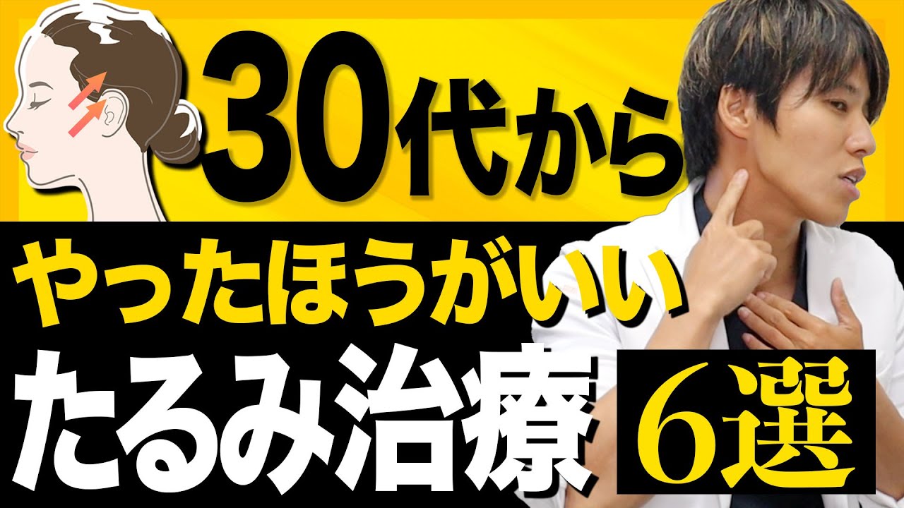 【顔をたるませない方法】30代からのやるべき美容法！〜たるみ治療とクリニック選び・後編〜