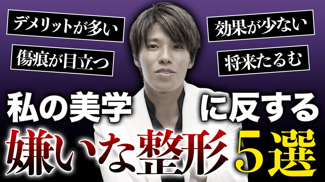 【おすすめしない美容整形】やらない方がいい整形５選！美容外科医が嫌いな整形を教えます。