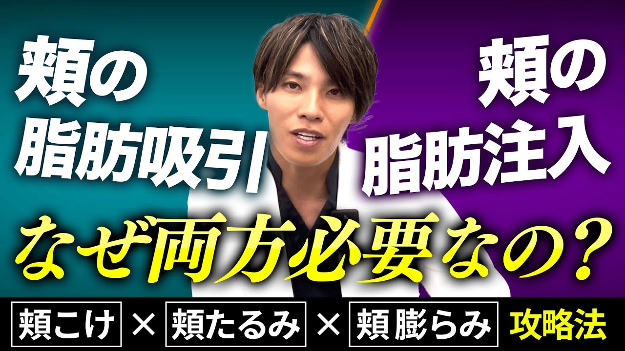 【頬こけ改善】頬は将来へこむのになぜ脂肪を取るのか？頬の若返り攻略法を解説！