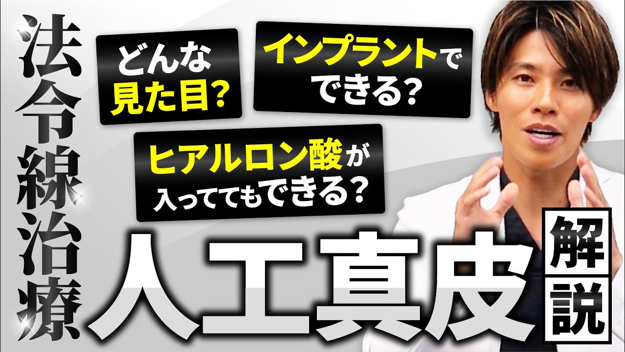 【法令線治療】ほうれい線の根本の窪みをなくす手術 “人工真皮” を徹底解説！【貴族手術】