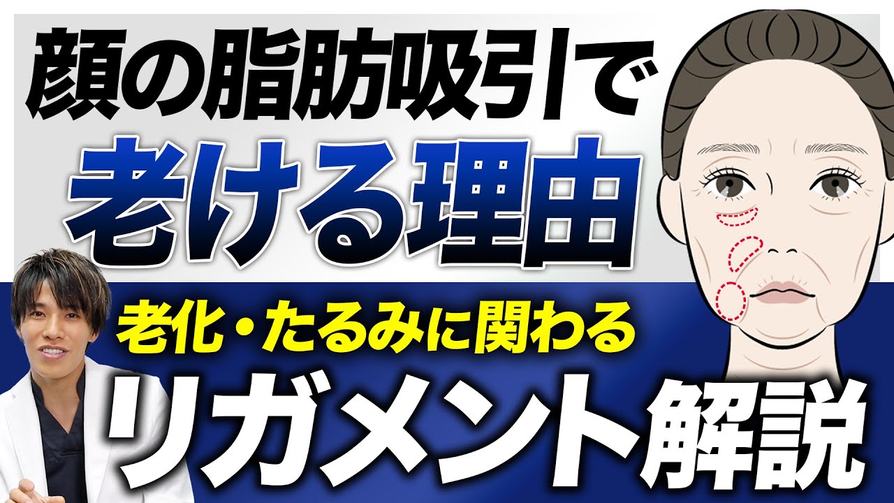 顔の脂肪吸引をすると老ける？顔の老化に大きく関わる”リガメント”を解説します！