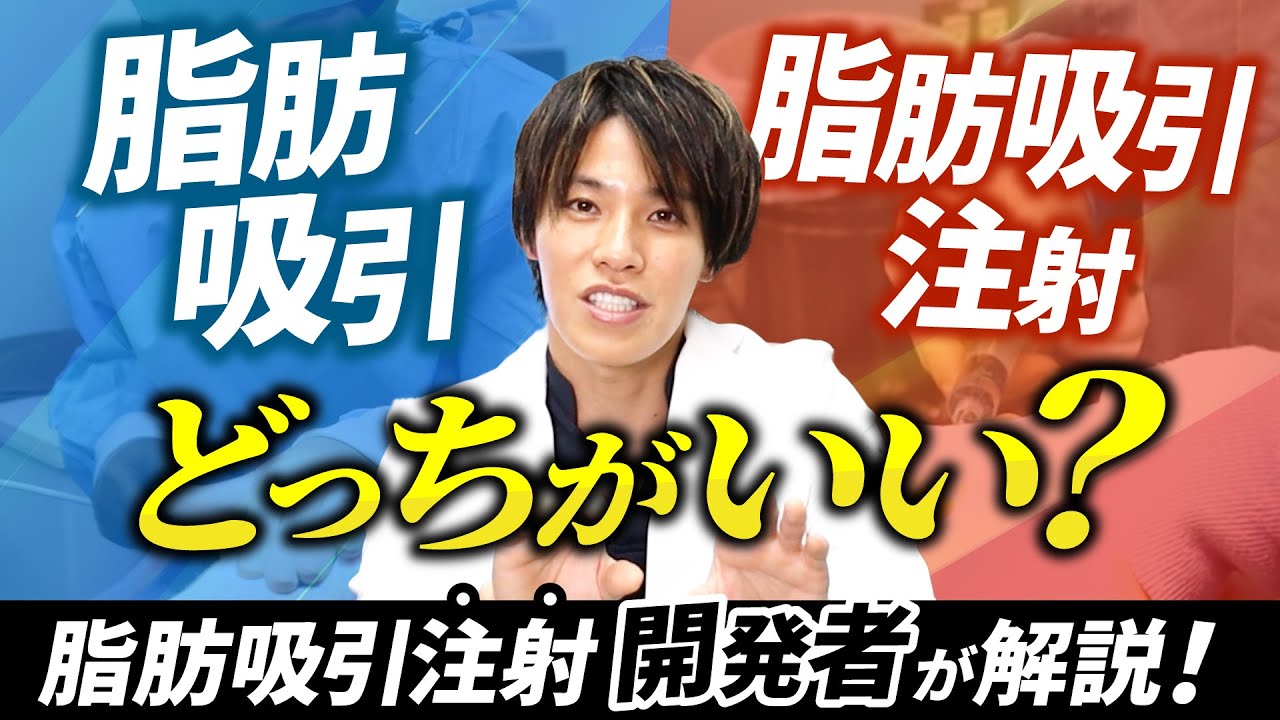 脂肪吸引注射と脂肪吸引どっちがいいの？脂肪吸引注射開発者が治療を選ぶ基準を解説します！