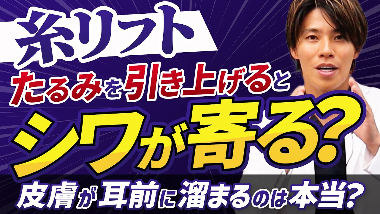 【糸リフトのリスク】糸リフトでたるみを引き上げるとシワが寄る？失敗しない方法とは？