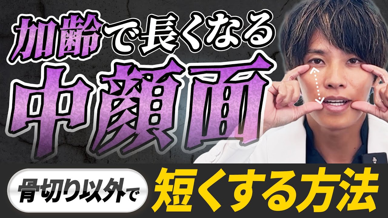 加齢で中顔面は長くなる？骨切りせずに中顔面を短くする方法と長く見える原因を解説！