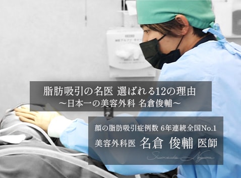 東京の脂肪吸引で有名な医師といえばSBC秋葉原院・名倉医師がおすすめ！【脂肪吸引の名医】