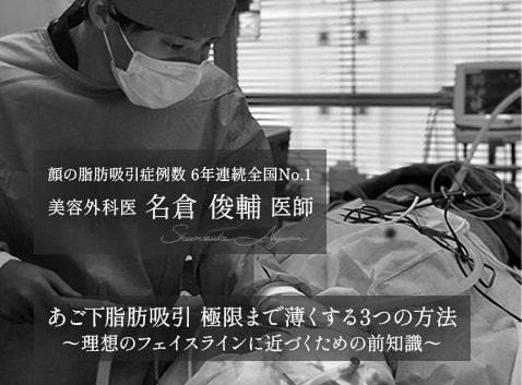 【顔の脂肪吸引の名医が解説👨‍⚕️】気になる二重あごを消す方法は脂肪吸引だけではない？極限まで薄くする3つの方法を徹底解説！