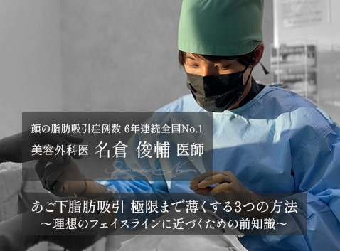 【顔の脂肪吸引の名医が解説】気になる二重あごを消す方法は脂肪吸引だけではない？極限まで薄くする3つの方法を徹底解説！