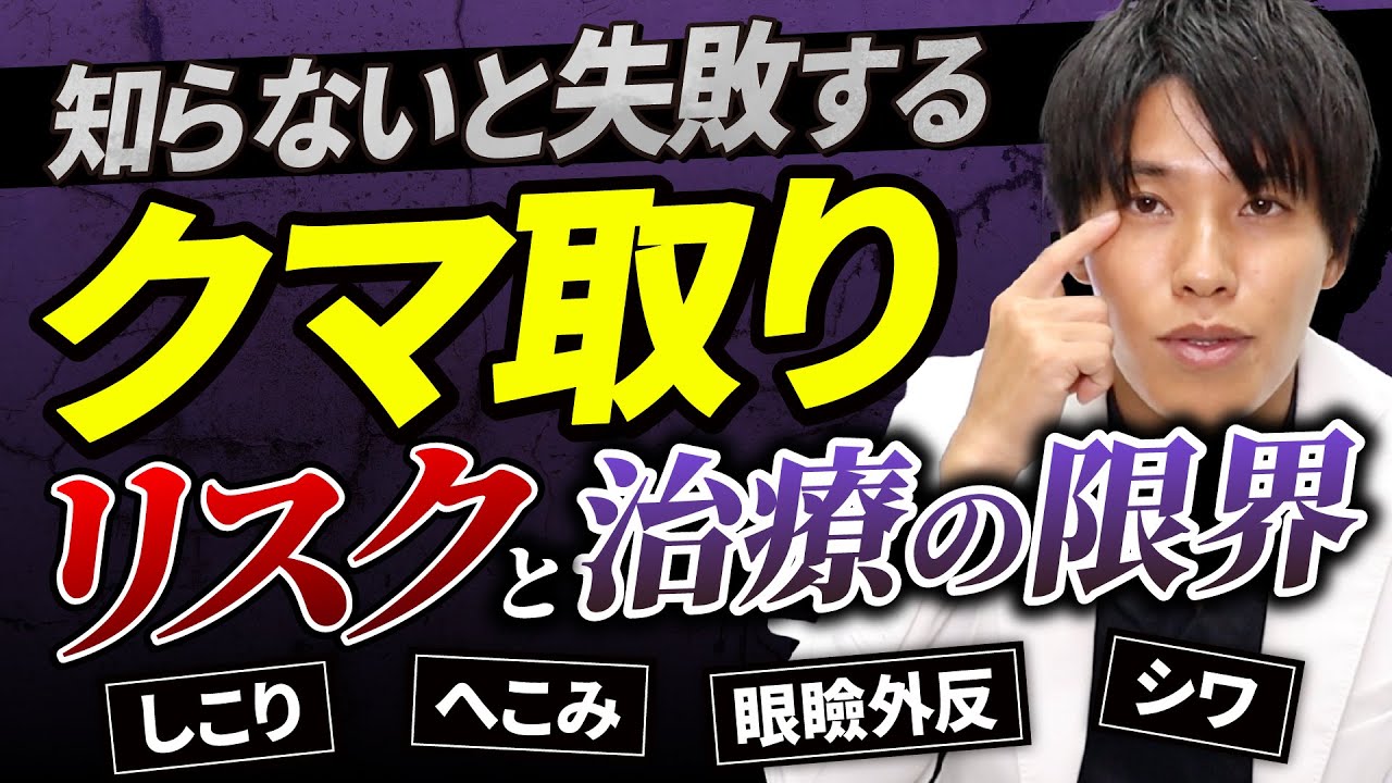 しこり、シワ、眼瞼外反...知らないと失敗する。クマ取りの リスク と 治療の限界。
