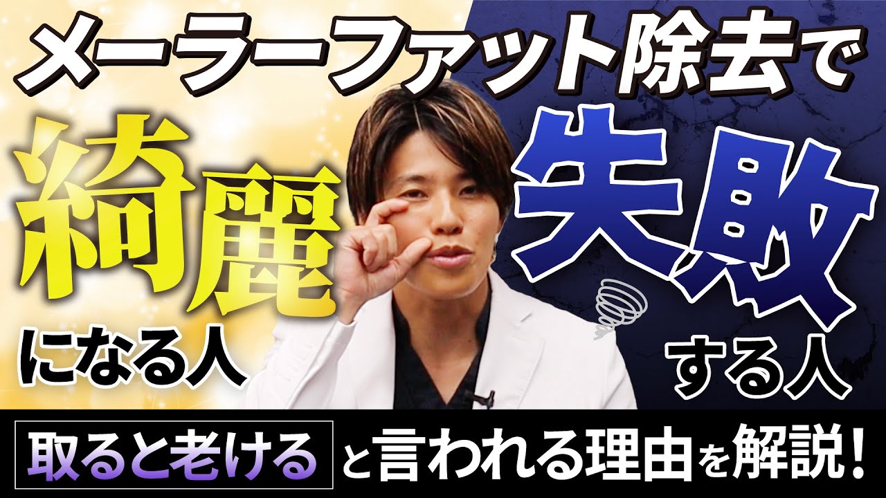 メーラファットを取ると綺麗になる？後悔する？失敗しないための判断基準を解説！