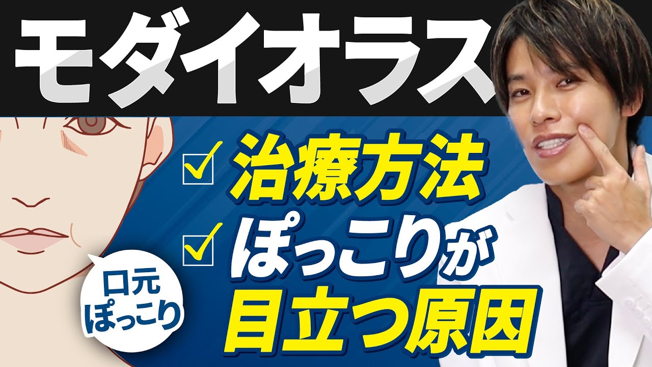 【口元のぽっこり】取れない口元の膨らみ＝モダイオラスを目立たなくさせる方法【フェイスライン】