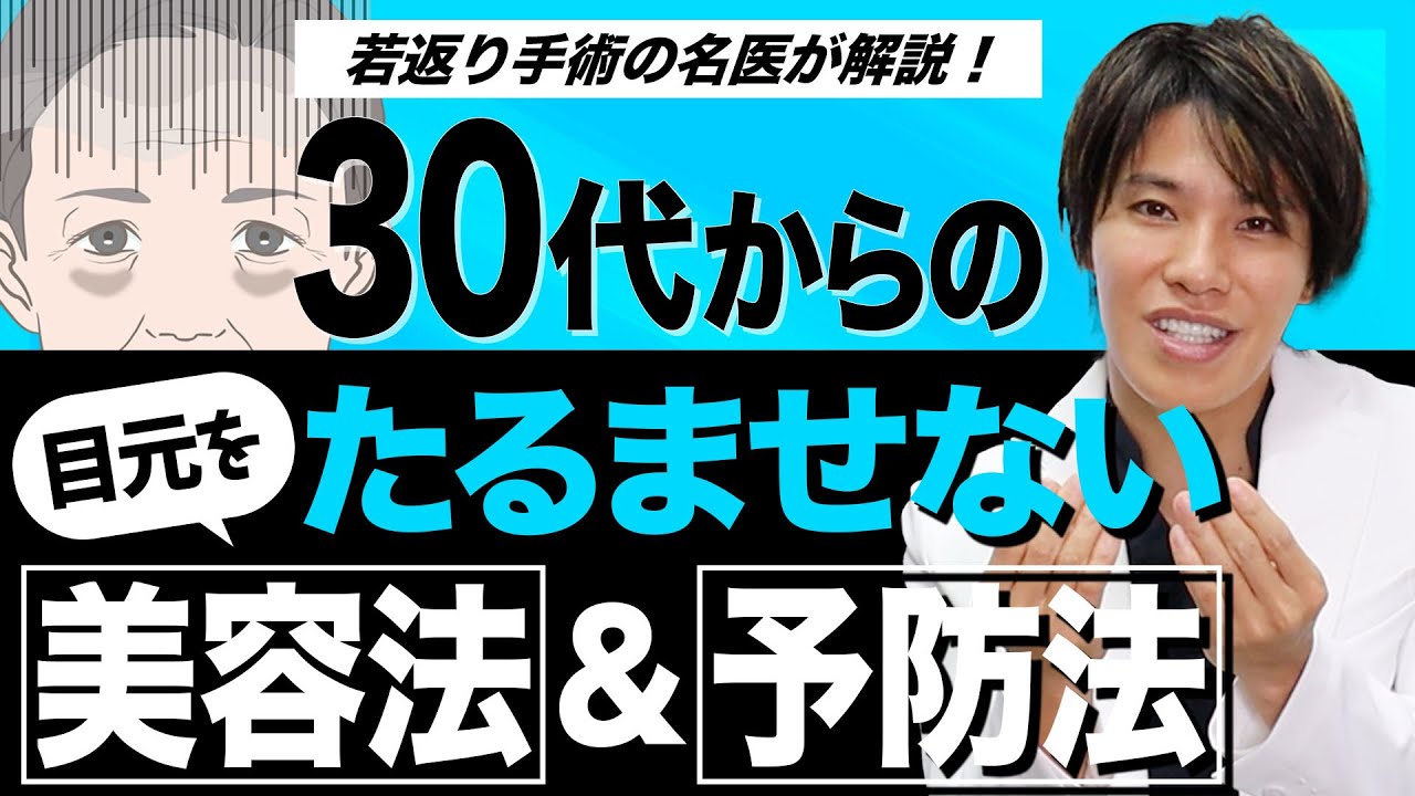 【目元の若返り】クマ・瞼・目元のシワのデメリット・原因・予防法を若返りの名医が解説！〜前編〜