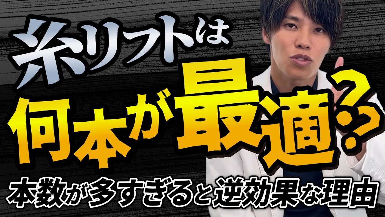 【糸リフト】糸リフトは何本が最適？ぼったくりを避けるために知っておくべきことを教えます。