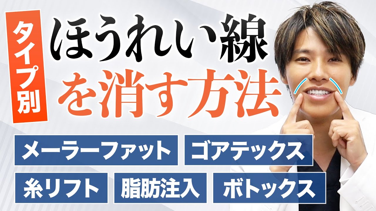 ほうれい線を消す方法！タイプ別それぞれの原因と治療法を解説