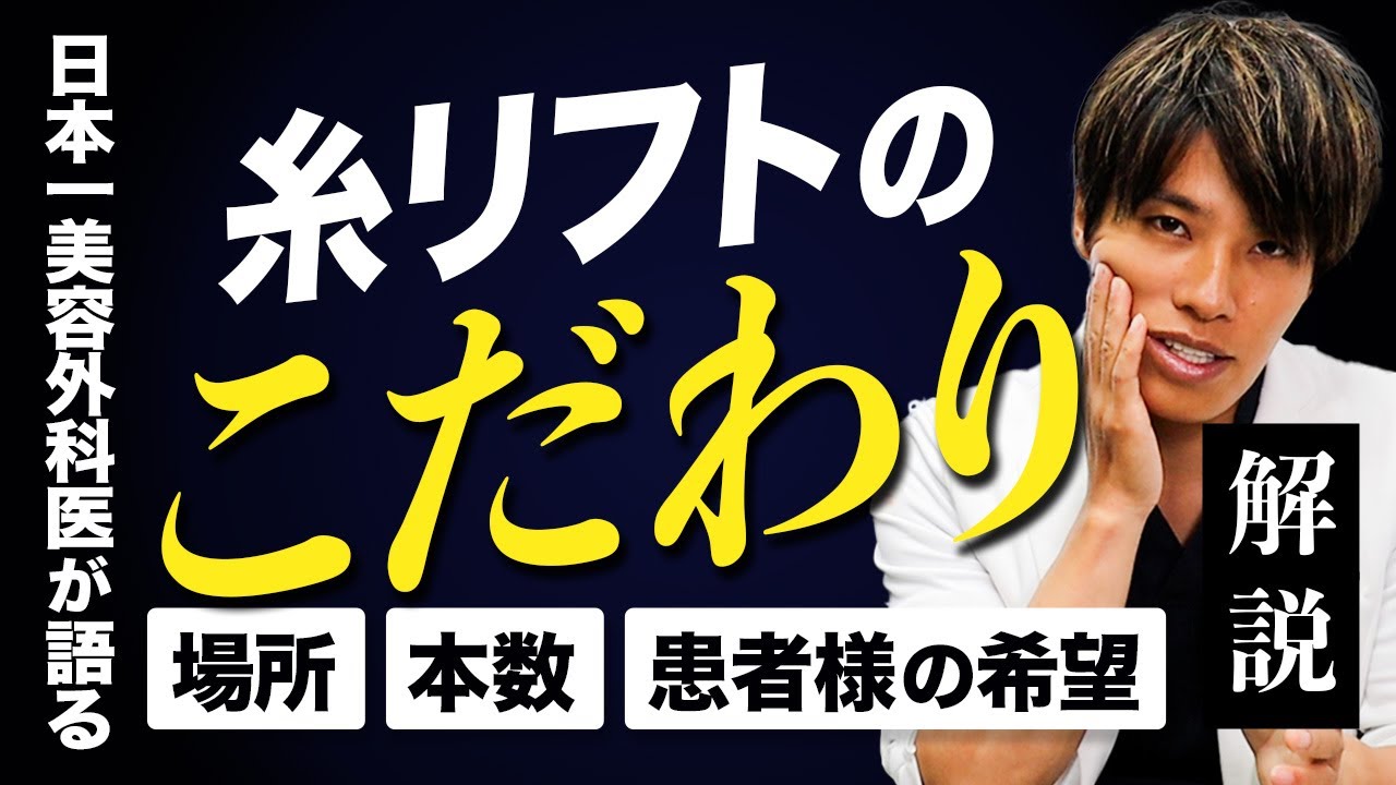 症例数No.1美容外科医が解説！糸リフトのこだわり