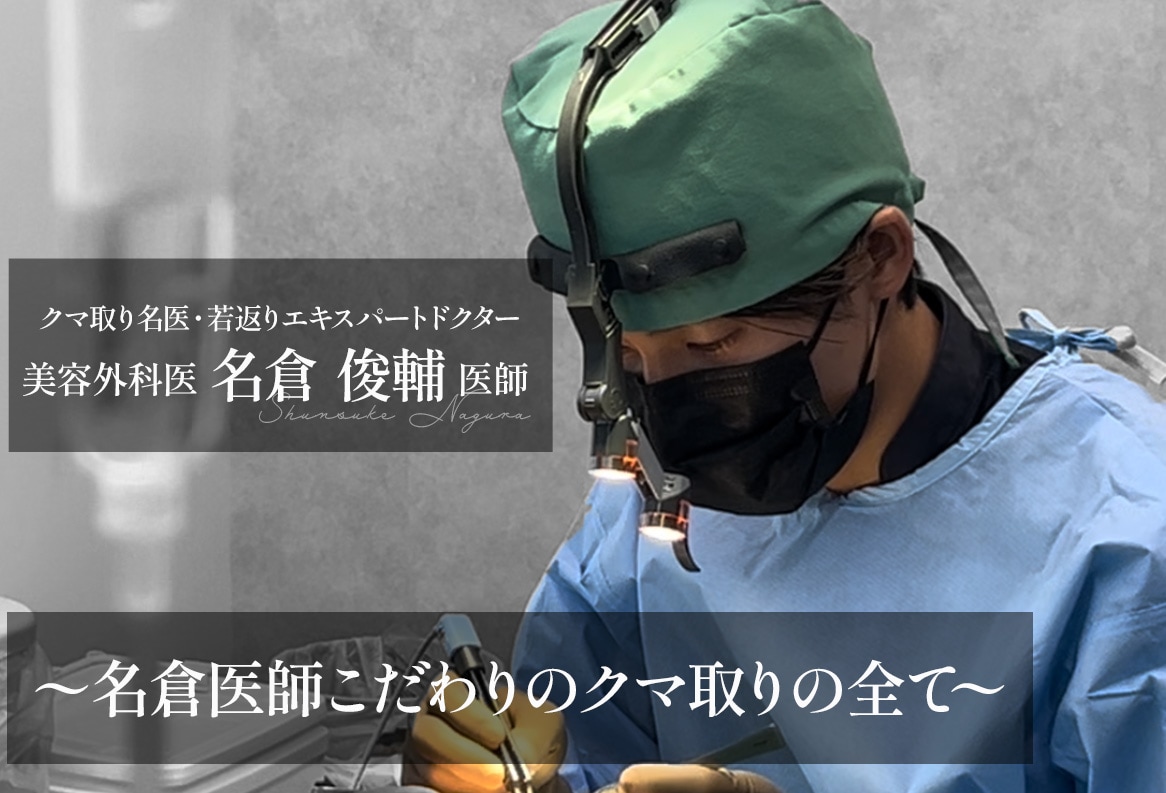 【クマ取り名医】美容外科歴14年・若返りエキスパートドクター！『クマ・たるみ取り』なら秋葉原院の名倉医師にお任せ