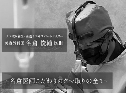 【クマ取り名医】美容外科歴14年・若返りエキスパートドクター！『クマ・たるみ取り』なら秋葉原院の名倉医師にお任せ