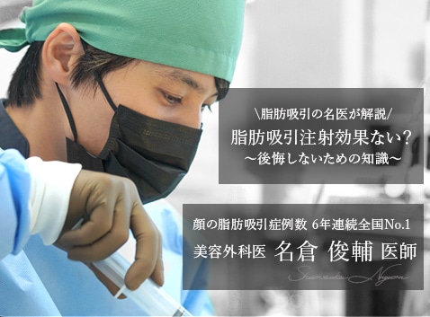 脂肪吸引注射は効果ない？脂肪吸引の名医が解説する後悔しないための美容整形知識