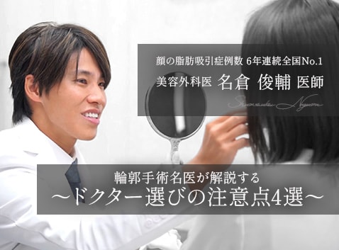 【整形失敗する前に】輪郭手術の名医が解説するドクター選びの注意点4選