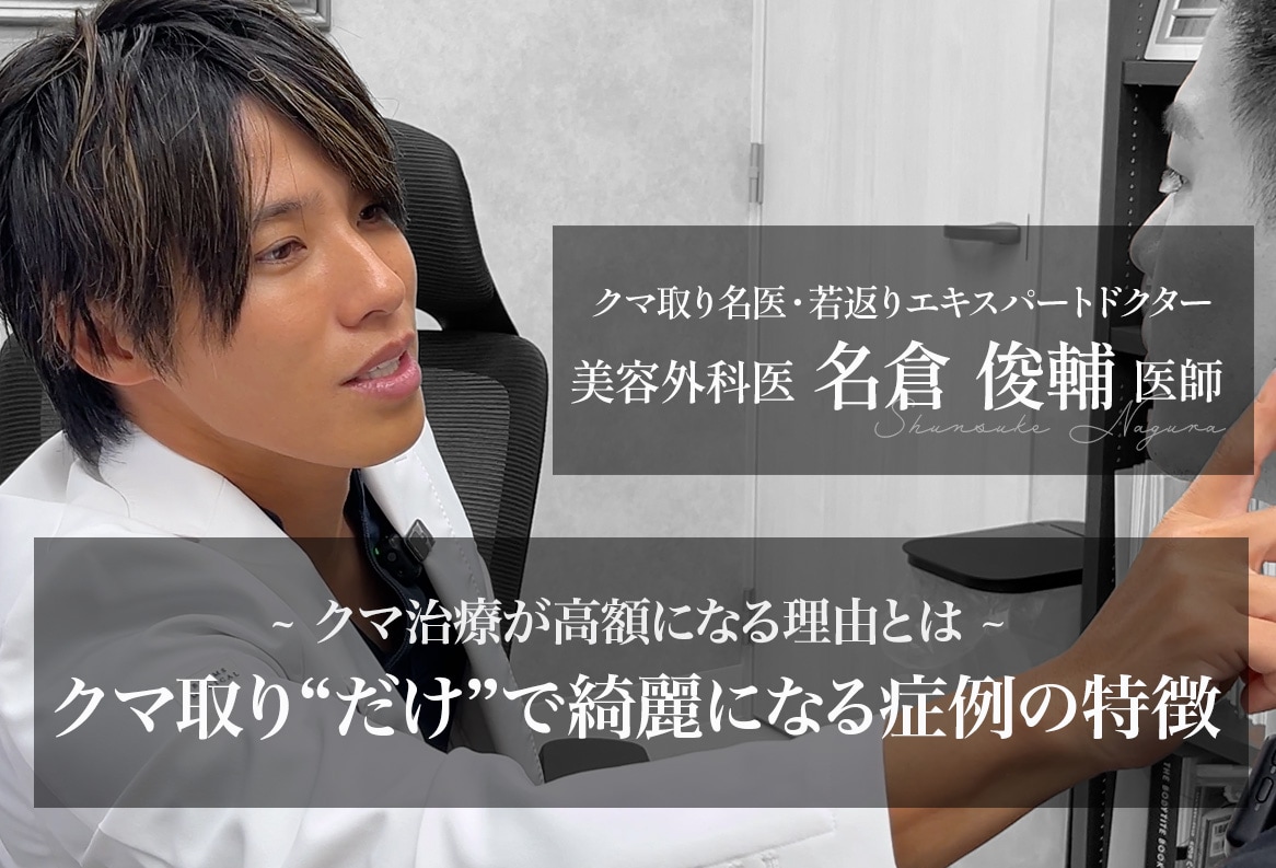 【ぼったくり注意】クマ取り“だけ”で綺麗になる症例の特徴って？治療が高額になる理由をクマ取り名医が徹底解説！