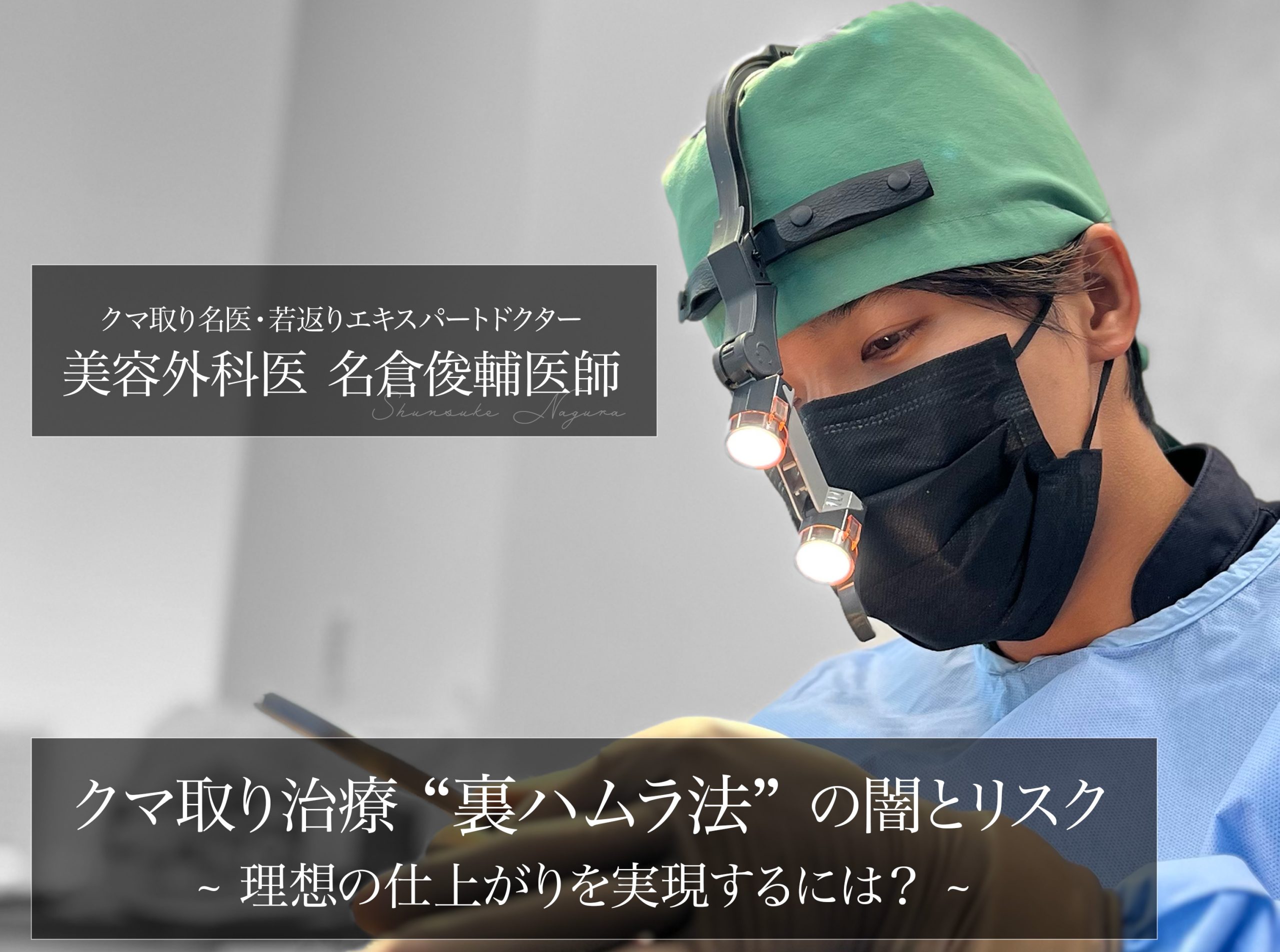 【クマ取り名医が解説】裏ハムラ法の闇とリスク。理想の仕上がりを実現するには？