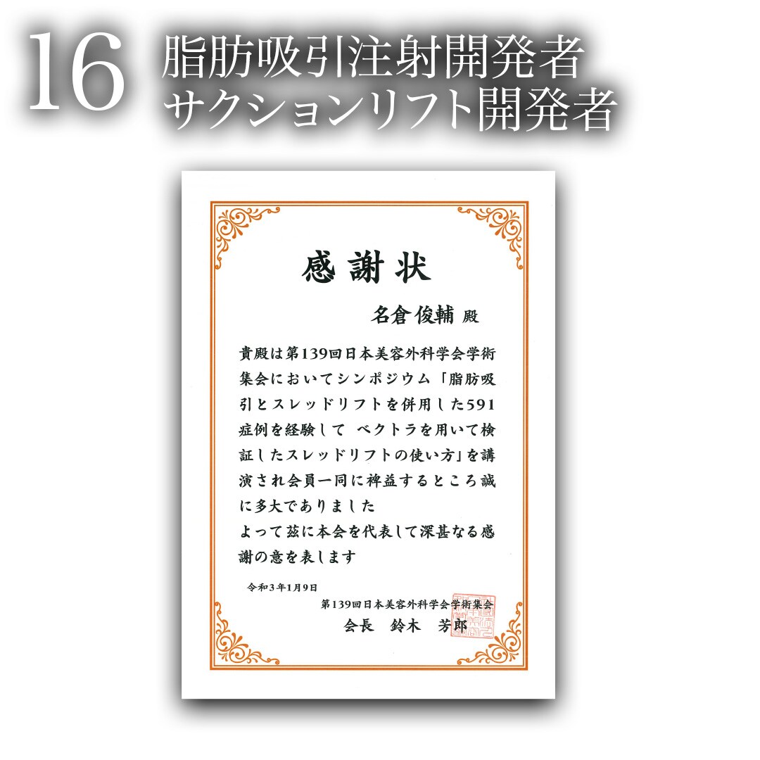 16.脂肪吸引注射開発者・サクションリフト開発者