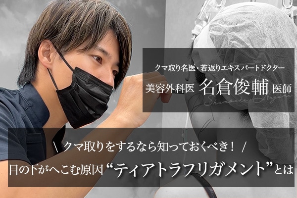 クマ取りをするなら知っておくべき“ティアトラフ リガメント”とは。目の下がへこむ原因になる？日本一の美容外科医が徹底解説！