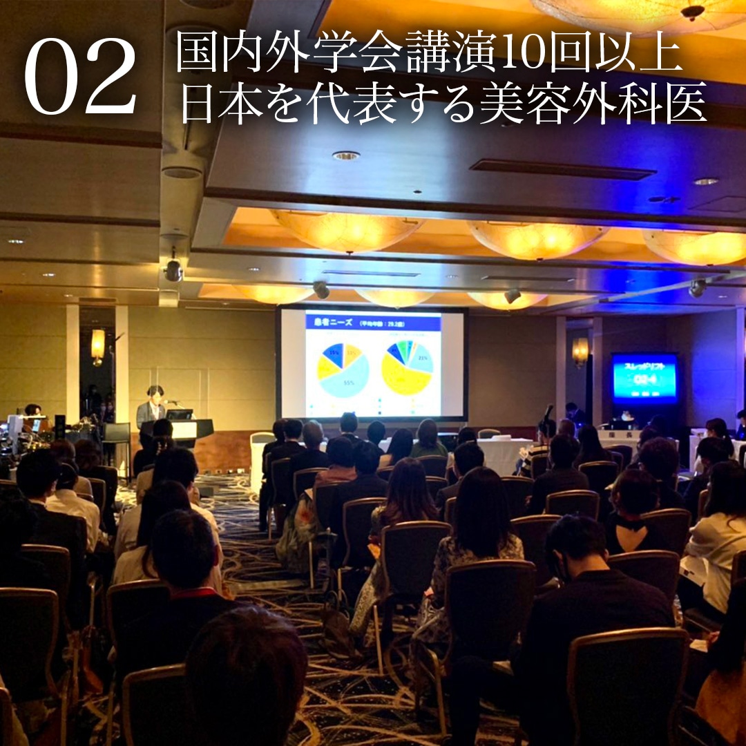 02.Over 10 lectures at domestic and international conferences. A leading cosmetic surgeon representing Japan.