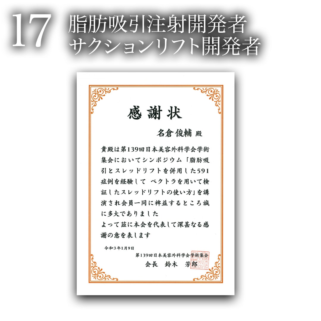 17.脂肪吸引注射・サクションリフト開発者<br />
