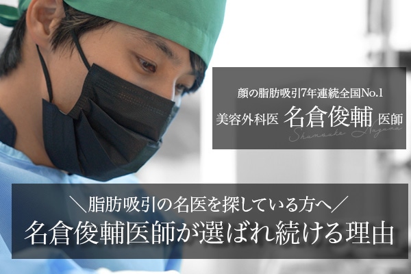 【For Those Looking for a Liposuction Expert】Why Dr. Shunsuke Nagura is the Top Choice.