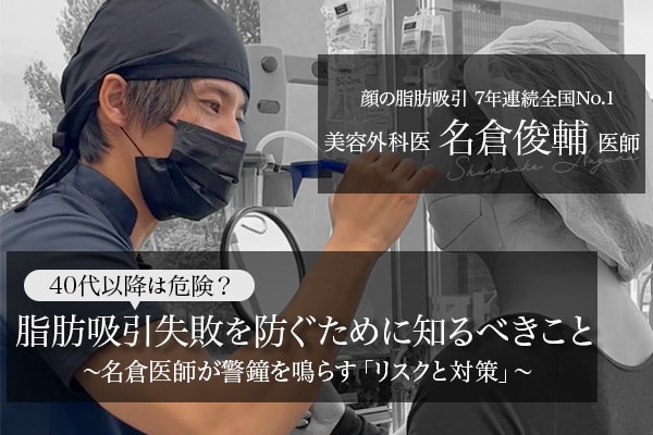 Is Liposuction Dangerous After the Age of 40? Dr. Nagura, Nationwide No.1 for Seven Consecutive Years, Sounds the Alarm on “Risks and Countermeasures” — What You Need to Know to Avoid Failure.