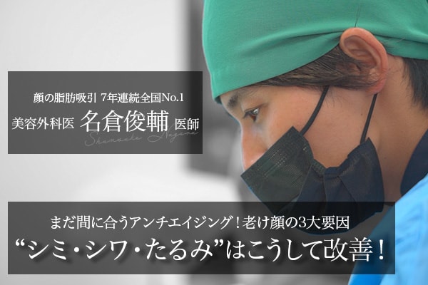 【老け顔の原因】“シミ・シワ・たるみ”はこうして改善！若返りのプロ・日本一の美容外科医が徹底解説【アンチエイジング】