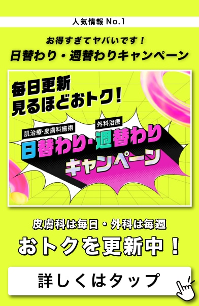 【毎日＆毎週更新中✨】破格の日替わり・週替わりキャンペーン❗️