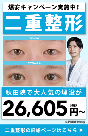 【キャンペーン実施中✨】大人気の埋没二重がこの価格で受けられるのは今だけ❗️