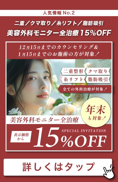 【年末も対象！】美容外科モニター全治療15%OFF✨