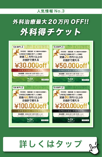 【最大20万円OFF！】外科治療に使えるお得チケット✨