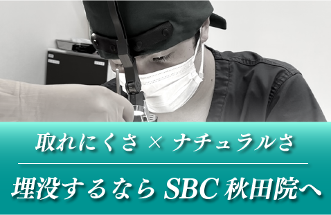 秋田で埋没するなら湘南美容クリニック秋田院