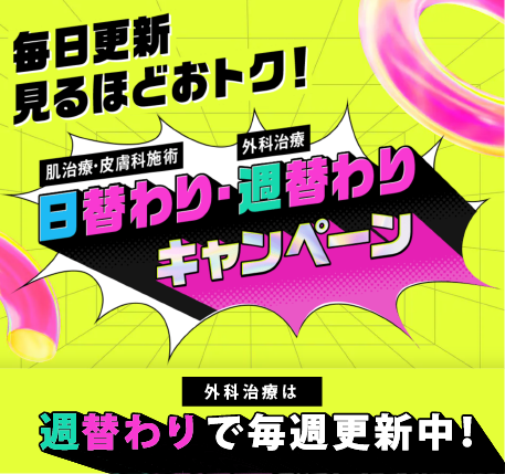 ③外科治療週替わりキャンペーン