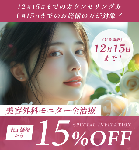 ①美容外科モニター全治療15%OFF